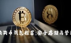 最佳狗狗币钱包推荐：安全存储与管理