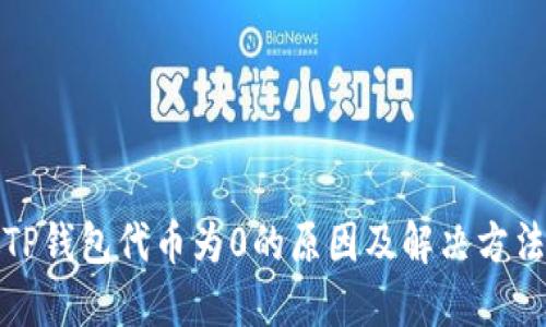 TP钱包代币为0的原因及解决方法