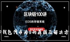 TP钱包代币为0的原因及解决方法