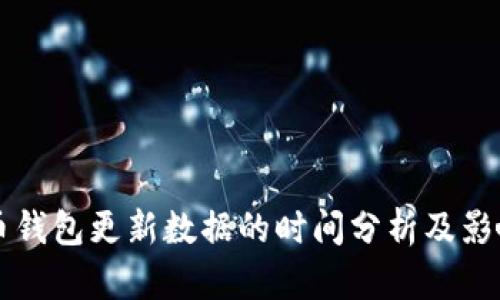 狗狗币钱包更新数据的时间分析及影响因素
