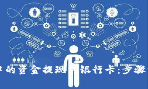 如何将TP钱包中的资金提现到银行卡:步骤详解与注意事项
