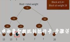 如何将TP钱包中的资金提现到银行卡：