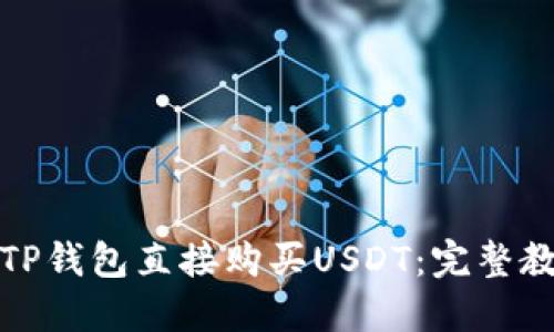 如何通过TP钱包直接购买USDT:完整教程与攻略