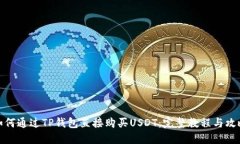 如何通过TP钱包直接购买USDT：完整教程
