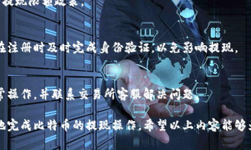 baioti比特币钱包提现到账时间详解：了解交易流程与影响因素/baioti  
比特币, 钱包, 提现, 到账时间/guanjianci  

比特币（Bitcoin）作为一种数字货币，近年来受到了极大的关注和广泛的使用。对于许多投资者和用户来说，将比特币从钱包中提现并转账到法定货币账户是一个重要的环节。然而，很多人在进行比特币提现时都对到账时间存在疑惑。本文将深入探讨比特币钱包提现的到账时间，以及影响这一过程的多个因素。

比特币提现到账时间的常规情况
比特币提现的到账时间通常取决于几个关键因素：提现方式、网络拥堵情况、所用交易所的处理速度等。一般来说，从比特币钱包提现到其他账户的时间可能在几分钟到几个小时之间。

在比特币的生态系统中，交易的确认需要依靠矿工来打包交易。一般情况下，交易会在10分钟左右进行第一次确认，但这并不是绝对的。如果比特币网络当前处于高使用率状态，确认时间可能会被延长。这是由于交易的确认是按照“先到先得”的原则进行的，矿工会根据手续费的高低来优先确认交易。

另外，不同的交易所或钱包服务提供商在处理提现请求时的时间也有所不同。一些主流交易所可能在收到用户的提现请求后，会进行审批和安全验证，通常需要几小时到几个工作日。而一些新兴交易平台或小型钱包可能会在处理提现时面临较慢的审批速度。

影响比特币提现到账时间的因素
影响比特币提现到账时间的因素主要包括以下几个方面：

h41. 网络状态/h4
比特币的交易是建立在区块链技术基础上的，网络状态直接影响到交易确认的速度。当网络活动量增大时，也会出现交易延迟，例如在市场波动剧烈的时候，许多投资者同时提现，这会导致网络拥堵，进而增加到账时间。

h42. 手续费设置/h4
用户在进行比特币交易时需要指定交易手续费。一般来说，手续费越高，矿工优先处理该笔交易的可能性也越大。如果用户选择了较低的手续费，交易确认的时间就可能会被延长，这将直接影响到账时间。因此，在进行提现时建议适当增加手续费以保证尽快到账。

h43. 交易所的处理时间/h4
不同交易所对于提现处理的流程不同。一些交易所采取自动化处理，大部分情况下都会在几分钟内完成，但另外一些交易所可能需要手动审核，特别是大额提现，审核时间可能会更长，通常是几个小时到几个工作日不等。

h44. 比特币的安全措施/h4
许多交易所为了防止欺诈等安全问题，会对提现申请进行严格审核。在提现过程中，可能会要求用户进行双重认证等安全措施，这也可以延长到账的时间。用户如果保持个人信息的安全，通常可以减少此类问题的发生。

比特币提现的流程解析
了解比特币提现的流程，可以帮助用户缩短到账时间并减少可能遇到的问题。以下是提现的基本流程：

h41. 登陆交易所或钱包/h4
用户首先需登陆自己的比特币钱包或交易所账户，确保自己的账户中拥有足够的比特币余额进行提现。

h42. 填写提现申请/h4
用户在提现界面中填写相关信息，包括提现金额和接收地址。务必确保接收地址的正确性，以免造成资产损失。

h43. 设置提现手续费/h4
在提交提现申请时，用户需要选择手续费。在这个环节，用户可以根据网络拥堵情况及需要的到账时间来调整手续费的高低。

h44. 提交并确认/h4
提交提现申请后，用户通常会收到一封确认邮件或短信。需确认此请求，以激活提现操作。

h45. 等待到账/h4
最终用户耐心等待比特币提现到账。这一过程可能会受到之前提到的多种因素影响。从提交申请到到账，用户可以通过交易所的提现记录查看进度。

可能的相关问题与详细解答

问题1：如何安全地进行比特币提现？
安全性是很多比特币用户在提现时最关心的问题之一。为了确保资金安全，用户应当遵循以下几个要点：

h41. 使用可靠的交易所或钱包/h4
选择知名度高、用户评价好的交易所或钱包可以减少风险。请确保其在行业中的口碑，并查看用户反馈。一个可靠的交易所通常会提供更多的安全措施，比如两步认证，冷钱包存储等。

h42. 定期更改密码/h4
为了保护账户安全，用户应定期更新自己的登录密码，并尽量不要在多处使用相同的密码。同时，启用双重身份验证，以防止未经授权的访问。

h43. 保持软件更新/h4
若用户使用的是本地钱包，确保定期将钱包软件更新到最新版本，能够有效抵御新出现的安全漏洞。

h44. 小额提现尝试/h4
新用户在首次进行大额提现时，建议先进行小额提现测试，以确认提现流程的可靠性和安全性。

问题2：提现到账时间慢的解决办法？
到账时间慢常常让用户感到不安，以下是一些建议，帮助用户提升提现速度：

h41. 提高手续费/h4
如前所述，适当提高交易手续费能有效提升交易被确认的速度。因此在使用较为繁忙的网络时，及时提高手续费是一个不错的选择。

h42. 查阅网络状态/h4
在提现之前，可以利用一些第三方网站如Blockchain.info或其他比特币区块浏览器查询当前的网络状态，了解网络的拥堵情况，从而决定是否立即提现或者延后。

h43. 选择合适的时间段/h4
一般而言，比特币的交易量在工作日和白天相对较高，而在晚上和周末通常会有所减少，因此在交易量低的时段提交提现请求通常会更快。

h44. 联系支持服务/h4
如果提现时间超过预期，及时联系交易所的客服，了解当前处理进度，能够帮助你更快地解决问题。

问题3：比特币提现是否有手续费？
大多数情况下，比特币提现是需要支付一定的手续费的。手续费的支付情况如下：

h41. 交易所规定的手续费/h4
几乎所有的交易所或钱包对比特币提现均会收取手续费。这些手续费是用于支付矿工进行区块确认的费用，实际上是你在进行网络交易时需要支付给矿工的。手续费的高低通常会根据网络拥堵程度而变化。

h42. 提现数额对手续费的影响/h4
某些交易所可能会根据提现金额的大小来设定不同的手续费，比如低于一定额度时可能会收取更高的比例费用，而高额提现可能按照比例降低手续费。

h43. 汇款费用/h4
在通过一些支付平台将比特币兑换成法定货币时，可能还会产生额外的汇款费用。这些费用可能是固定的，也可能是浮动的，用户在进行交易前应先了解相关费用情况。

因此，用户在提现前，最好在交易所的公告或帮助中心查看相关手续费信息，以免在提现时产生意外费用。

问题4：比特币提现被拒绝的原因及解决方法
尽管比特币的提现操作简单，但有时用户也可能会遇到提现请求被拒绝的情况。常见的拒绝原因及相应解决方法包括：

h41. 提现地址错误/h4
一旦用户输入了错误的提现地址，申请将会被拒绝。确保输入的地址是准确的，最好将其复制粘贴，以避免人为输入错误。

h42. 提现金额超限/h4
许多交易所均会对每日或每月的提现金额设定限制。如果用户的提现请求超过了限额，申请将会被拒绝。用户应查看并了解交易所的提现限额政策。

h43. 未完成身份验证/h4
不少交易平台为确保资金安全，要求用户完成身份验证。若用户未能及时进行相关操作，即使提交了提现申请也会被拒绝。建议用户在注册时及时完成身份验证，以免影响提现。

h44. 账户安全问题/h4
如果交易所检测到用户账户存在可疑活动，为了保护账户安全，它可能会暂时冻结提现请求。用户应进行账户安全检查，确认没有异常操作，并联系交易所客服解决问题。

综上所述，比特币的提现到账时间多种因素的影响。通过合理选择提现时间与手续费、及注意提现的安全等问题，可以帮助用户更快地完成比特币的提现操作。希望以上内容能够为比特币用户提供有价值的参考。