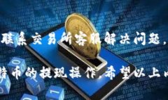 baioti比特币钱包提现到账时间详解：了