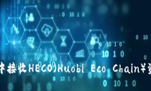 如何在TP钱包中接收HECO(Huobi Eco Chain)资产的详细指南