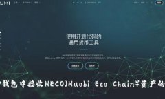 如何在TP钱包中接收HECO（Huobi Eco Chai