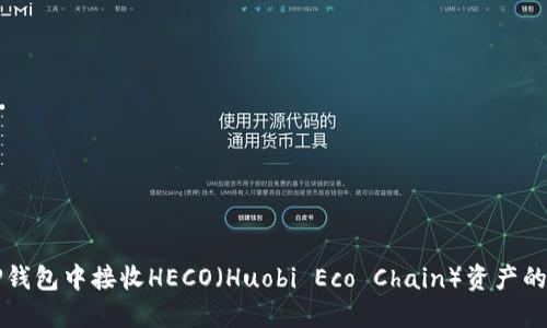 如何在TP钱包中接收HECO(Huobi Eco Chain)资产的详细指南