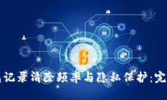 TP钱包记录清除频率与隐私保护：完整