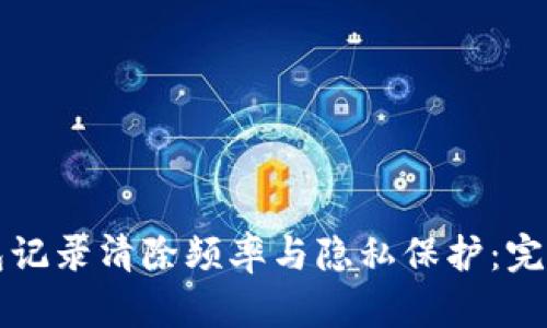 TP钱包记录清除频率与隐私保护:完整指南