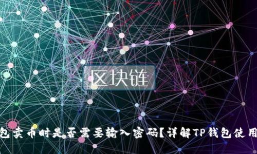 : TP钱包卖币时是否需要输入密码?详解TP钱包使用安全性