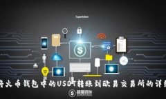 如何将火币钱包中的USDT转账到欧易交
