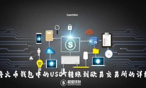 如何将火币钱包中的USDT转账到欧易交易所的详细教程