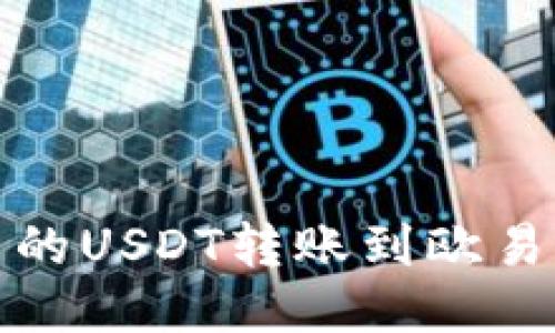 如何将火币钱包中的USDT转账到欧易交易所的详细教程