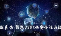 如何辨别真伪：钱包USDT的安全性与检