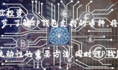   TP钱包流动性不足的原因解析与解决