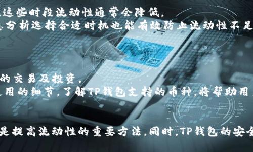   TP钱包流动性不足的原因解析与解决方案 / 
 guanjianci TP钱包, 流动性不足, 加密货币, 钱包使用 /guanjianci 

一、TP钱包简介
TP钱包（TokenPocket）是一款支持多种公链的多功能数字资产钱包，广泛用于管理、交易以及存储各种加密货币。作为一个去中心化钱包，TP钱包为用户提供了安全、便捷的数字资产管理服务，用户可以随时随地进行交易、查看资产，并参与DeFi（去中心化金融）等一系列区块链生态活动。然而，在使用过程中，有时用户会遇到“流动性不足”的问题，本文将对此进行全面解析和解决方案提供。

二、流动性不足的原因解析
流动性不足通常指的是在特定交易平台或钱包中，用户在进行交易时由于没有足够的可交易资产而导致交易无法完成。在TP钱包中，流动性不足的原因可能有以下几种：

h41. 余额不足/h4
用户在TP钱包中的具体资产余额是影响流动性的直接因素。如果你的账户中没有足够的币种余额进行某个交易操作，比如转账、兑换等，就会提示“流动性不足”。在进行任何操作之前，用户应先确认自己的资产余额是否满足交易要求。

h42. 网络问题/h4
区块链网络的拥堵也可能影响流动性。特别是在以太坊等大型公链上，当网络交易请求过多时，交易确认速度会减缓，甚至可能导致一些交易无法成功。这种情况下，用户应该耐心等待，或尝试在网络较为平稳的时段进行交易。

h43. 交易对流动性不足/h4
在去中心化交易所（DEX）上进行交易时，某些交易对的流动性可能不足，导致用户无法以理想的价格完成交易。这通常发生在流通量较小的币种之间的交易。用户在进行交易前，可以提前检查交易对的流动性数据，选择流动性相对较高的交易对来降低流动性不足的风险。

h44. 系统故障/h4
在一些情况下，TP钱包或连接的去中心化交易所可能会因系统故障而导致流动性不足的提示。遇到这样的情况，用户可尝试刷新页面或者重新登录钱包，有时简单的操作能解决很多小问题。如果问题依然存在，建议关注官方渠道获取最新的信息以及解决方案。

三、如何解决流动性不足的问题
在确认了流动性不足的原因后，用户可以采取以下措施进行解决：

h41. 检查资产余额/h4
用户应该首先检查自己的钱包余额，确保有足够的币种进行所需的交易。如果发现余额不足，可以进行充值或转账，以提高流动性。

h42. 等待网络恢复/h4
如果是因为网络拥堵导致的流动性不足，用户应该耐心等待网络恢复。在此期间，可以尝试其他低峰时段进行交易。

h43. 选择合适的交易对/h4
在去中心化交易所进行交易时，选择流动性较高的交易对可以显著降低流动性不足的风险。用户可以在交易所查看每个交易对的流动性数据，选择适合的交易对进行交易。

h44. 聯繫支持团队/h4
如果问题依然无法解决，建议联系TP钱包的客服团队，寻求专业的帮助与指导。官方团队通常会提供及时的更新和解决方案，帮助用户处理流动性不足的问题。

四、常见相关问题及解答

h4问题1：如何提高TP钱包中的流动性？/h4
提高TP钱包中流动性有几个主要方式:
首先，确保在钱包中持有足够多的资产，以便可以支持日常交易的需求。用户可以定期检查自己的资产组合，适时进行调整，一方面增加主流币种的持有量，另一方面适度投资于新兴项目。
其次，参加流动性挖矿或流动性池。如果TP钱包支持DeFi功能，用户可以参与流动性挖矿，将自己的资产提供到流动性池中，从而获得更多的奖励。在参与之前，用户需要了解流动性挖矿的规则与风险，确保自己能承受可能的损失。
最后，关注市场动态与行情分析，掌握市场信息，选择合适的时机进行交易。良好的风险控制和市场判断能够确保用户在交易中具有更高的自主权。当了解到市场流动性变化时，及时调整策略也是很重要的。

h4问题2：TP钱包的安全性如何保障？/h4
TP钱包在安全性上做了很多工作，以保护用户的数字资产：
首先，TP钱包采用了多重签名技术，增强了资产的安全性。用户在转账时需要经过多个授权步骤，降低了单点故障的风险，确保交易的安全性。
其次，TP钱包对私钥采用不离线管理的方法，确保私钥不被泄露。用户在使用TP钱包时，应该妥善保管自己的助记词和私钥，永远不要将其泄露于他人或者存储在不安全的地方。取用助记词和私钥时，最好是在信任的设备上进行。
最后，定期更新TP钱包版本也是保障安全的重要一环，通过更新软件，用户可以获得最新的安全补丁和功能提升，有效降低潜在的安全风险。

h4问题3：流动性不足时该如何选择交易时机？/h4
选择交易时机对于避免流动性不足的状况至关重要：
首先，应优先选择市场活跃的时段进行交易，一般是国际市场上主要币种交易时间重合的时候，例如欧美市场的开盘时间。这段时间内，市场参与者较多，流动性自然会增加。
其次，通过市场行情分析或相关工具如K线图、交易量等，提前观察交易对的波动趋势，选择在流动性较高的价位点进行交易。同样需要避免在市场剧烈波动的时段进行交易，这些时段流动性通常会降低。
最后，留意币种的重大消息与事件发布，特别是会影响市场情绪和流动性的各类消息，包括项目进展、政策法规、市场报告等。在发布前后，通常容易出现流动性波动，通过信息分析选择合适时机也能有效防止流动性不足的问题。

h4问题4：TP钱包支持哪些币种交易？/h4
TP钱包作为多链数字资产管理工具，支持的币种相对较多，涵盖了市面上常见的数字资产：
其支持的主要币种包括比特币（BTC）、以太坊（ETH）、波场（TRX）、EOS、链克（LINK）等主流数字资产。同时，它还支持一些ERC20标准的代币，用户可以在钱包中进行更为广泛的交易及投资。
此外，TP钱包也在不断推动支持新兴币种的落地，为用户提供更多的交易选择和灵活性。在新币种上线之前，用户可以通过官方公告获取最新的支持信息，并了解相关钱包使用的细节。了解TP钱包支持的币种，将帮助用户更高效地进行资产管理及交易。

总结
TP钱包的流动性不足问题在数字货币市场中并不少见，但通过正确的操作与策略，用户能够有效应对这一问题。确保资产的充足、选择合适交易时机及密切关注市场变化都是提高流动性的重要方法。同时，TP钱包的安全性管理也应该给予足够重视，确保数字资产的安全与稳定。希望本文能为TP钱包的用户提供有价值的参考与帮助，顺利进行数字资产的管理与交易。
