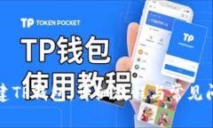 如何创建TP钱包：详细教程与常见问题