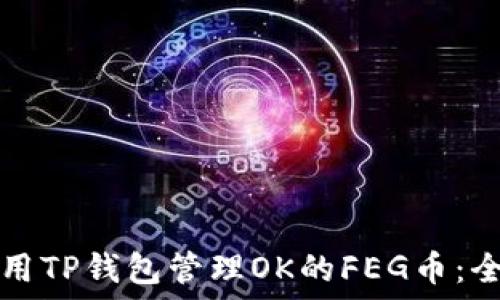 如何使用TP钱包管理OK的FEG币:全面指南