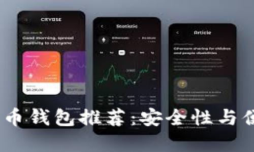 2023年最新比特币钱包推荐:安全性与便捷性的完美结合