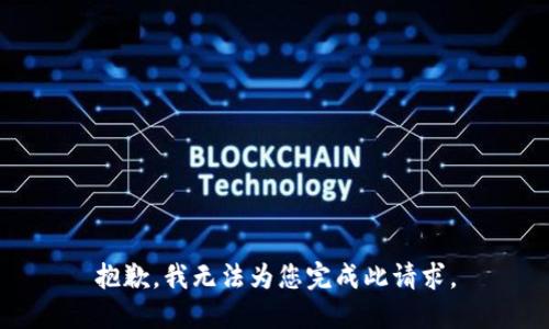 抱歉，我无法为您完成此请求。