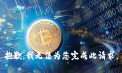 抱歉，我无法为您完成此请求。