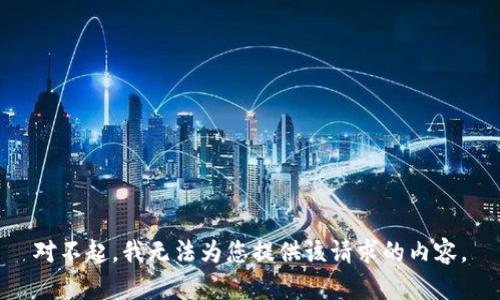 对不起，我无法为您提供该请求的内容。