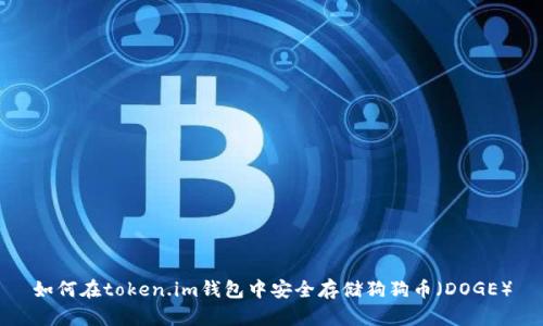 如何在token.im钱包中安全存储狗狗币(DOGE)