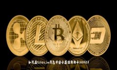 如何在token.im钱包中安全存储狗狗币（