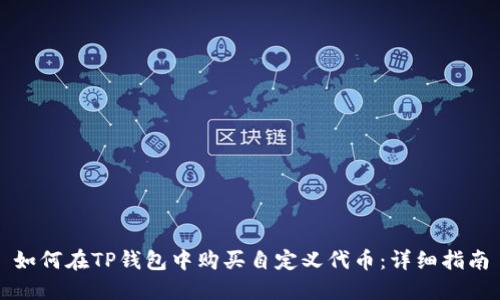 如何在TP钱包中购买自定义代币:详细指南