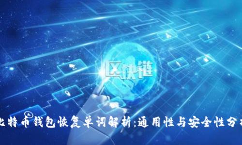 比特币钱包恢复单词解析:通用性与安全性分析