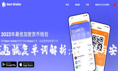 比特币钱包恢复单词解析:通用性与安全性分析