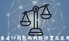 怎么查看TP钱包的网络设置及使用指南