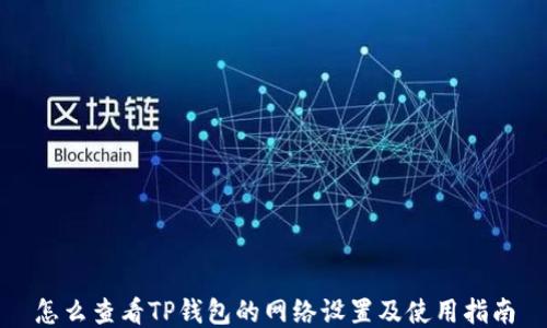 怎么查看TP钱包的网络设置及使用指南