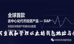 如何查找和管理以太坊钱包地址与余额