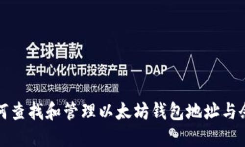 如何查找和管理以太坊钱包地址与余额