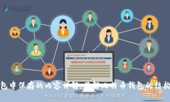 比特币钱包中保存的内容详解：了解比