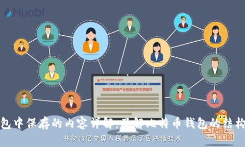 比特币钱包中保存的内容详解:了解比特币钱包的结构和安全性
