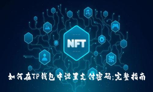 如何在TP钱包中设置支付密码:完整指南