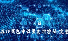 如何在TP钱包中设置支付密码：完整指