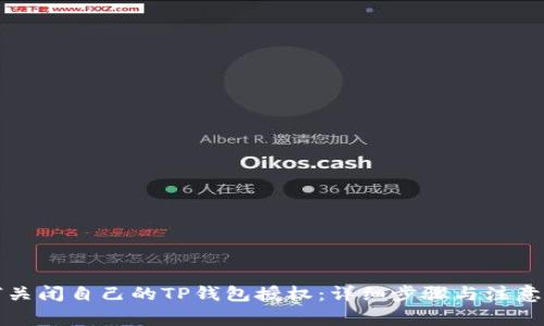 如何关闭自己的TP钱包授权:详细步骤与注意事项