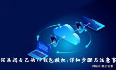 如何关闭自己的TP钱包授权：详细步骤