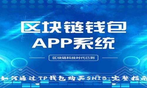 如何通过TP钱包购买SHIB:完整指南
