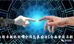 比特币提现到哪个钱包最安全？全面分