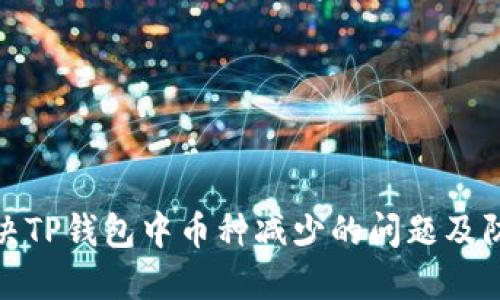 如何解决TP钱包中币种减少的问题及防范措施