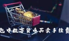 TP钱包中数字货币买卖手续费详解