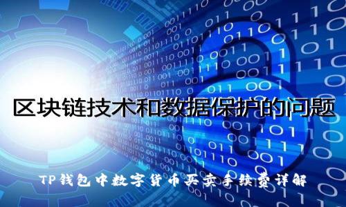 TP钱包中数字货币买卖手续费详解