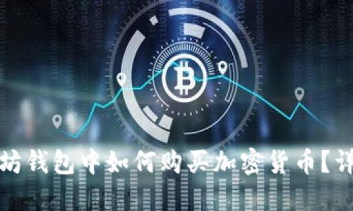 在以太坊钱包中如何购买加密货币?详细指南