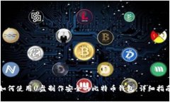 如何使用U盘制作安全的比特币钱包：
